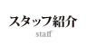 スタッフ紹介 staff