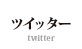 ツイッター twitter