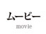 ムービー movie