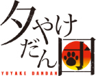 夕やけだん団 YUYAKE DANDAN