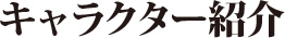 キャラクター紹介